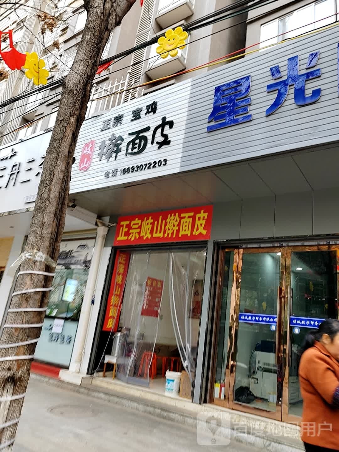 正宗宝鸡岐山擀面皮(龙吟水郡店)