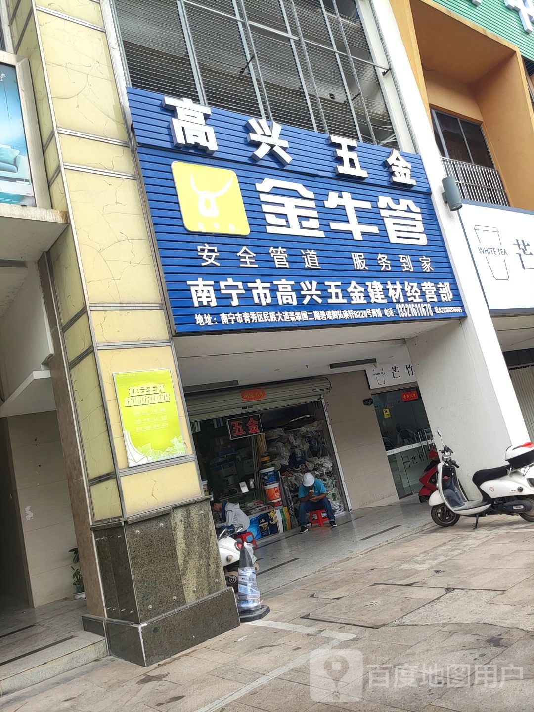 南宁市高兴五金建材经营部(中房·翡翠园店)