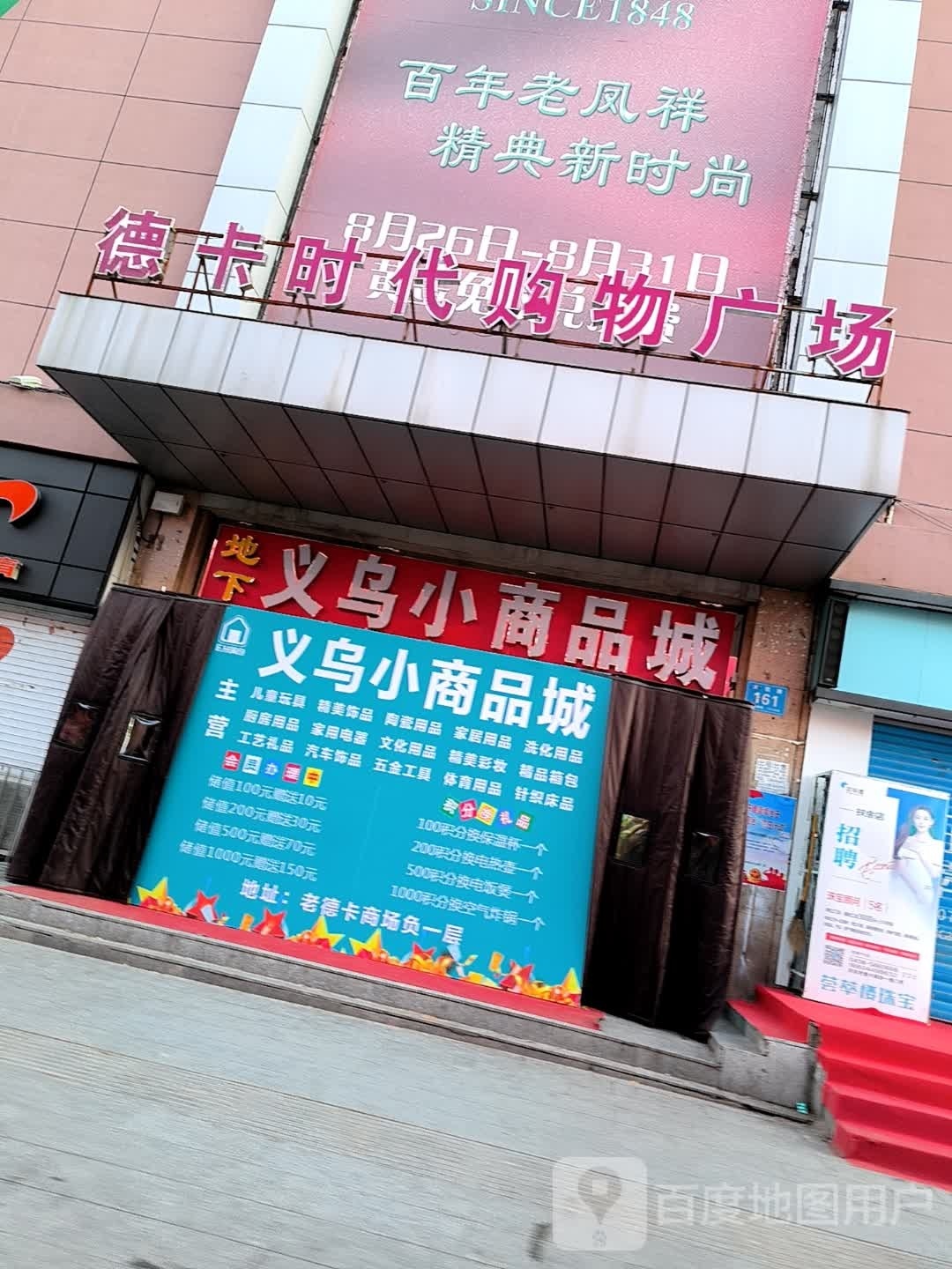 德卡时代购物广场
