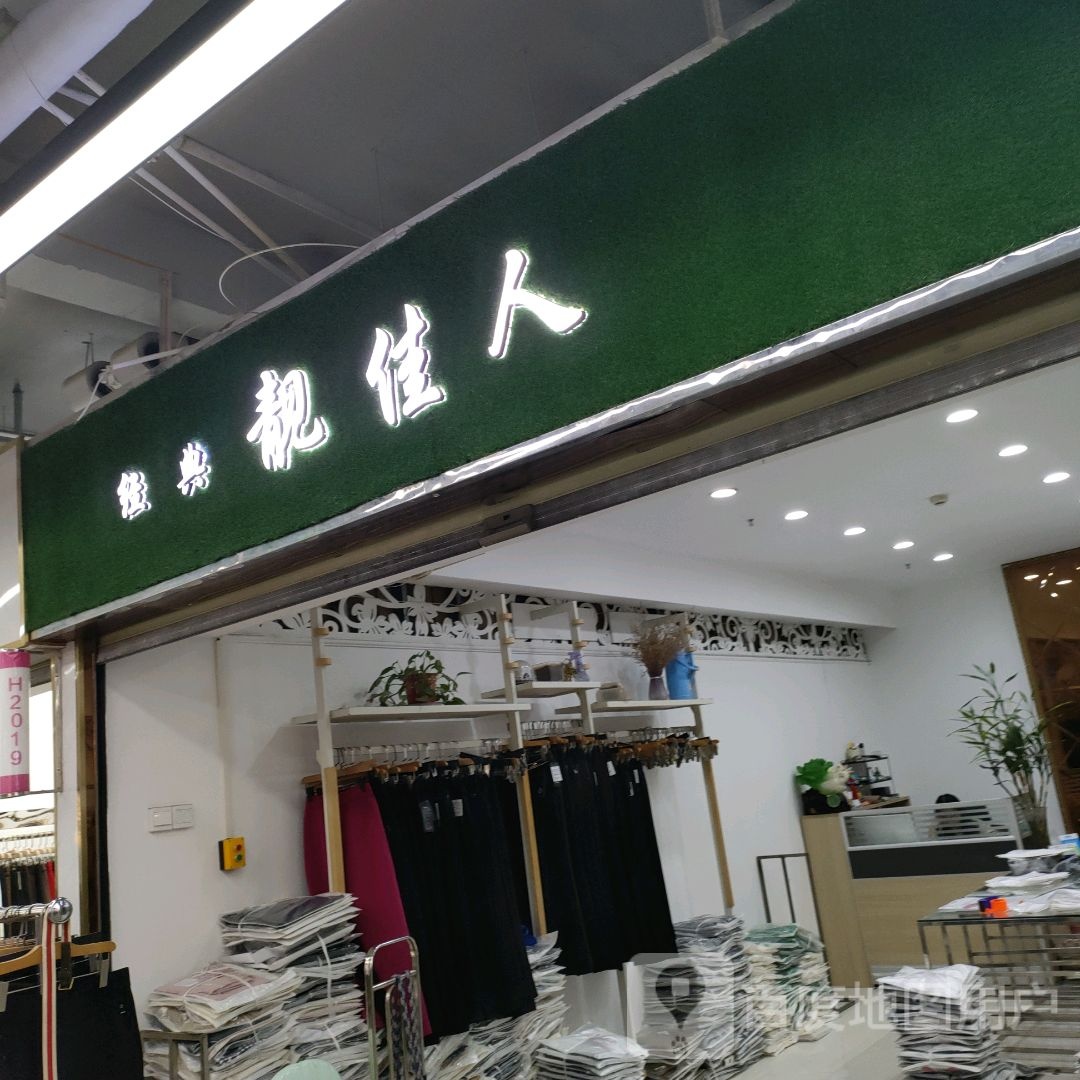 经典靓佳人(世贸购物中心店)