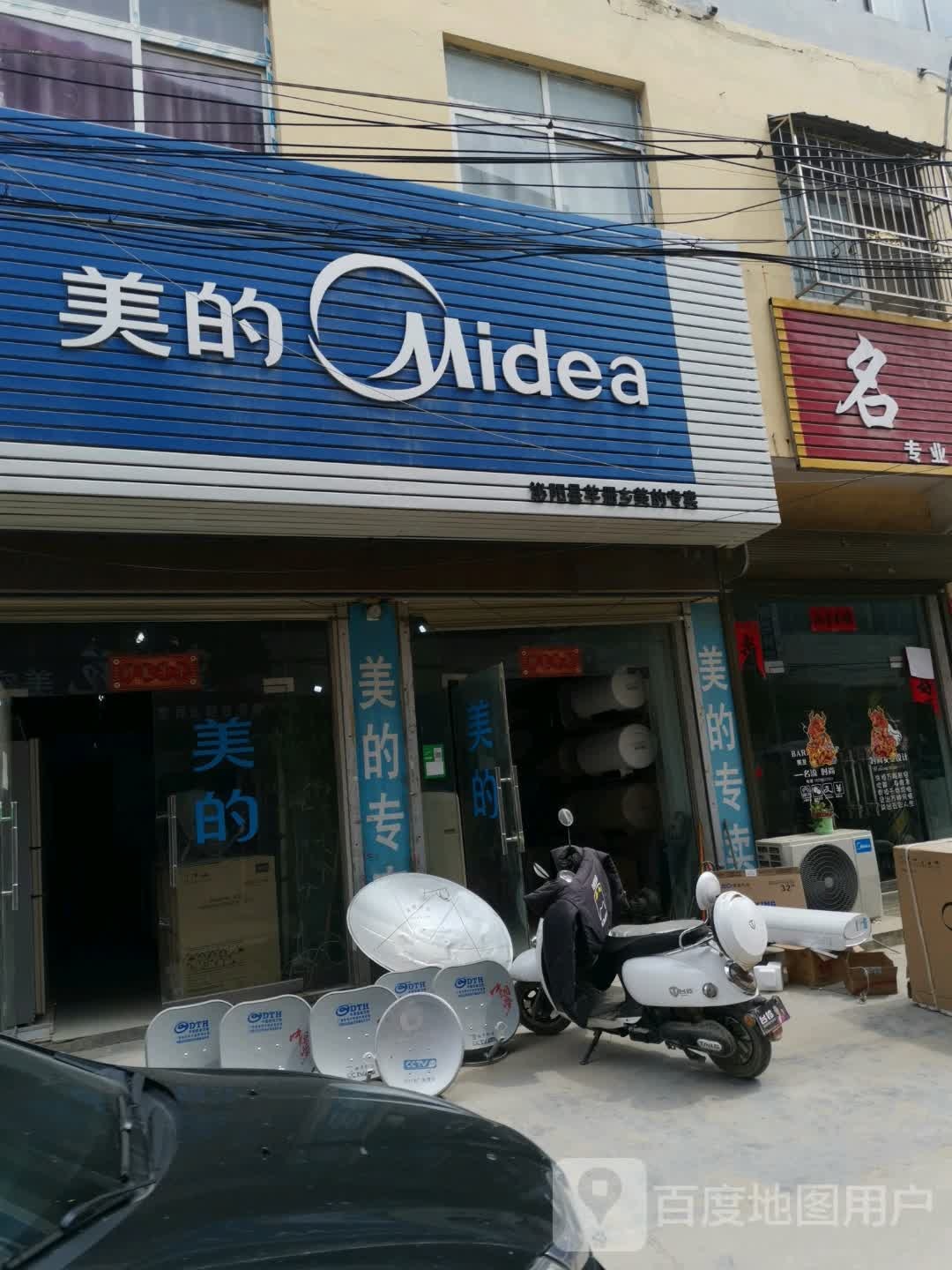 泌阳县羊册镇美的专卖店