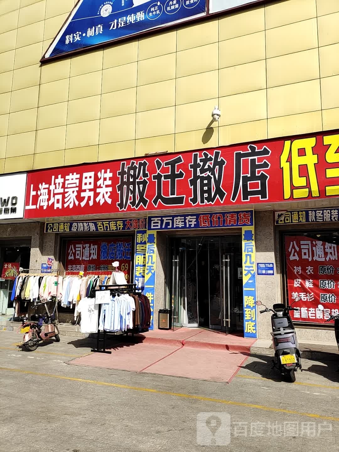 西峡县培蒙男装(禄康源时代广场店)