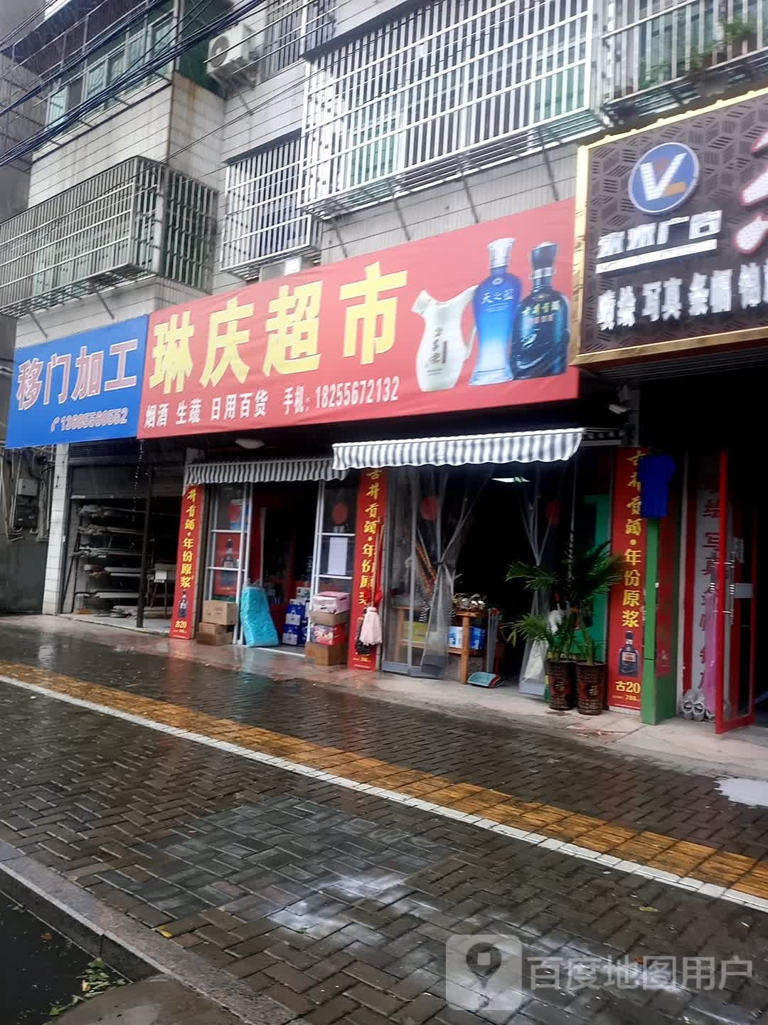 琳美生活超市