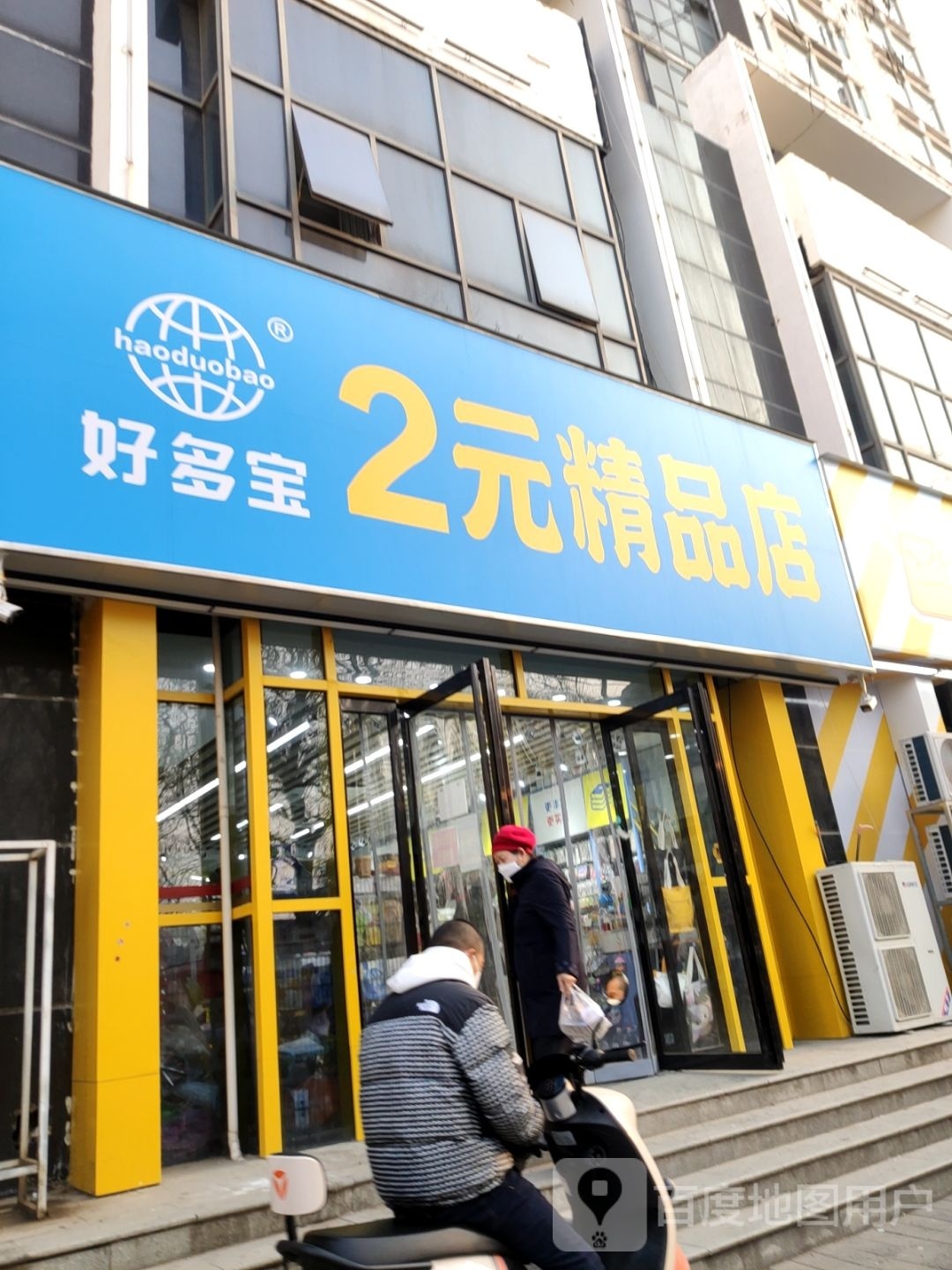 好多宝2元精品店(群办路店)