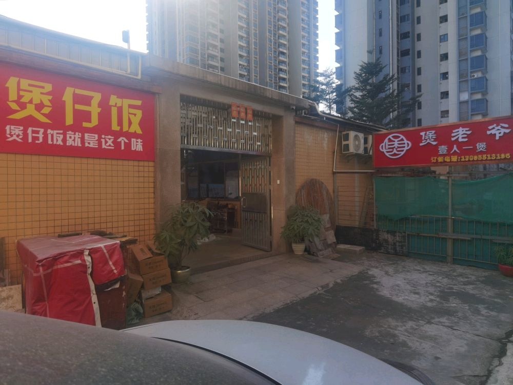 煲老爷壹人一煲(东区店)