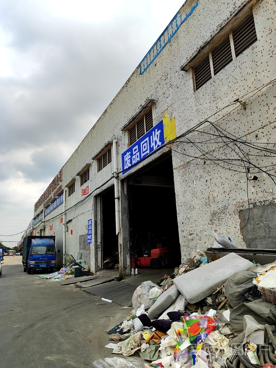 废品回收