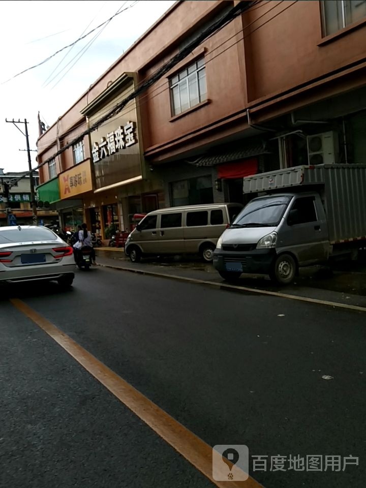 金福珠宝(镇南街店)