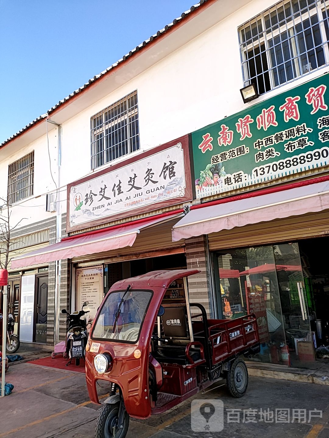 珍艾佳艾灸馆(南口路店)