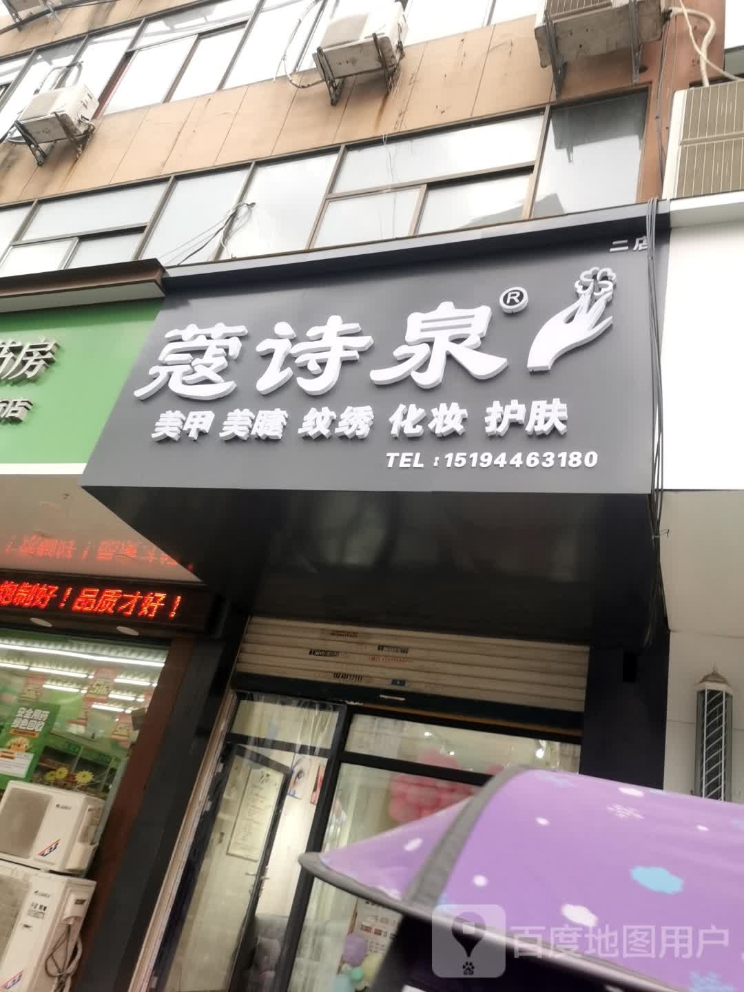 蔻诗泉美甲美睫(西亚丽宝广场店)