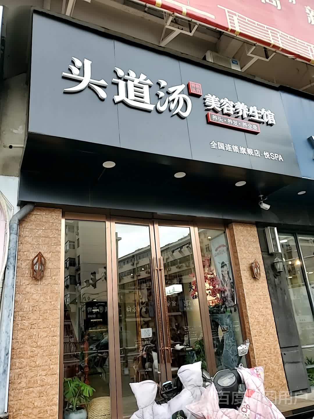 头道汤(苏中中路店)