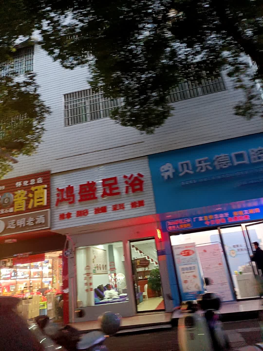 鸿盛足浴