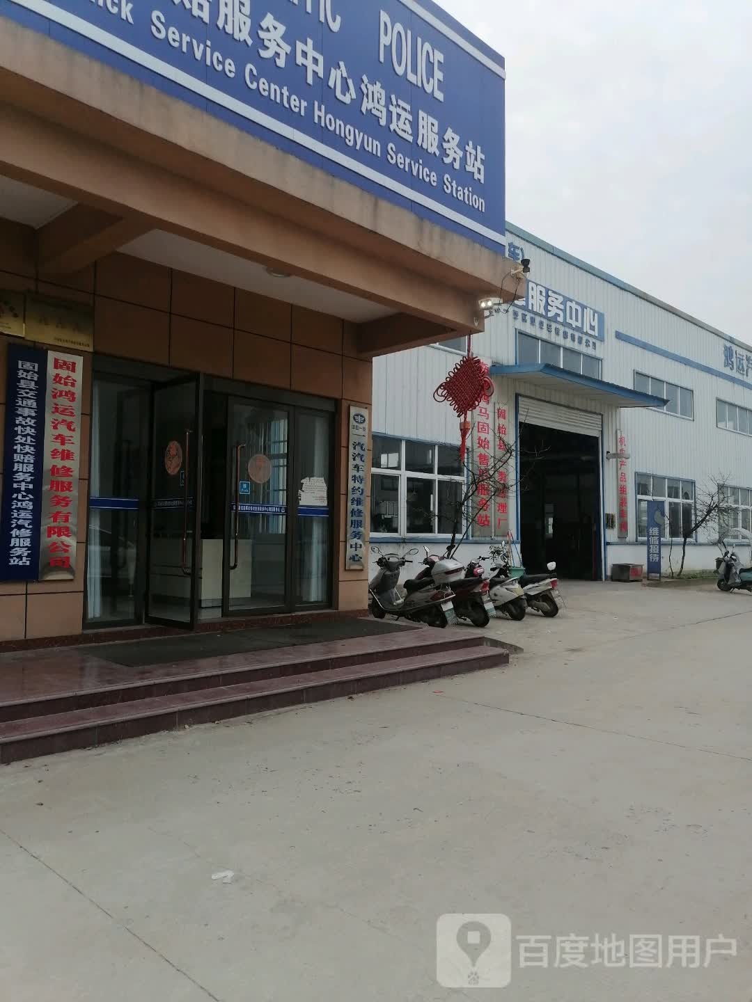 鸿运汽车修理厂