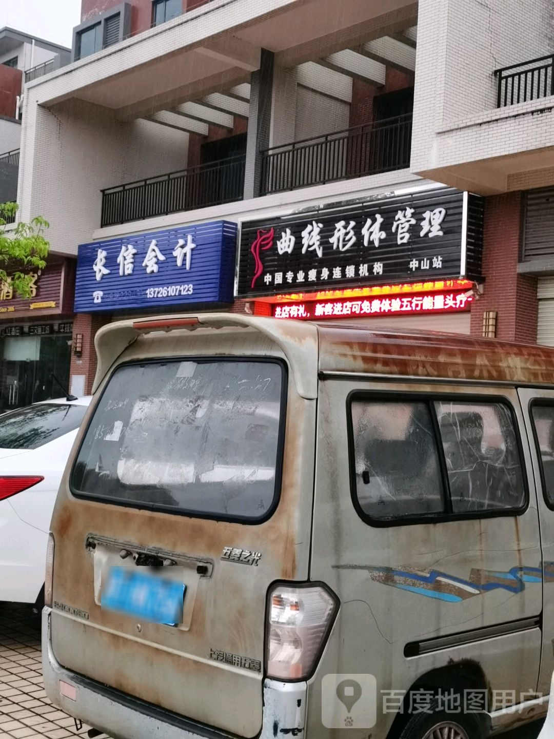 曲线形体管理中山店(星恒园店)