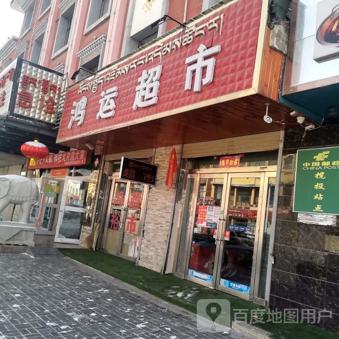 鸿运超市(同德县福利慈善综合医院店)