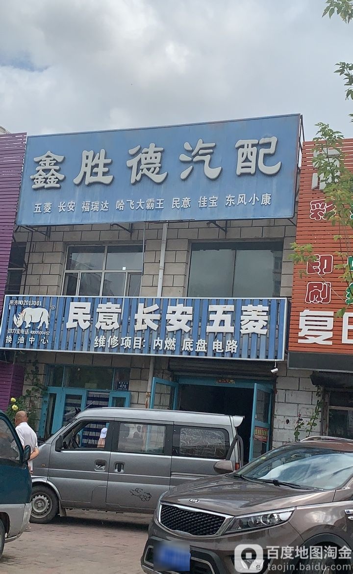 胜德汽配