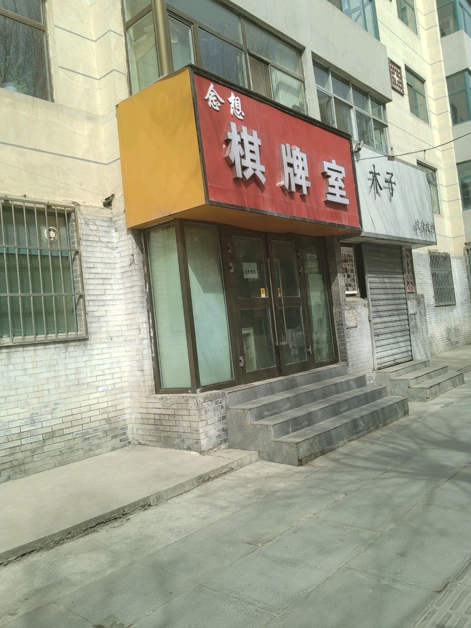 念想棋牌室