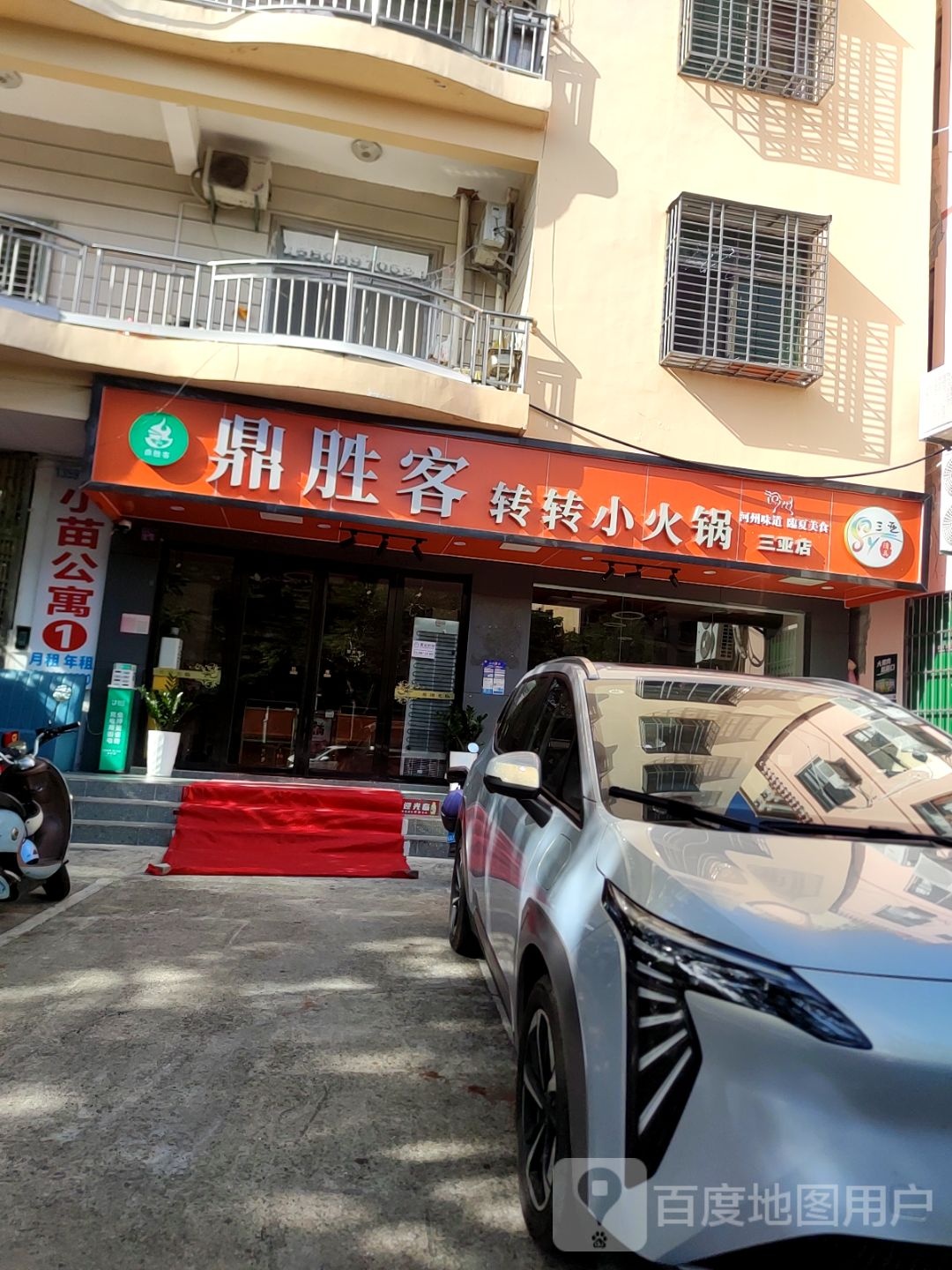 清真鼎胜客转转小火锅(三亚店)