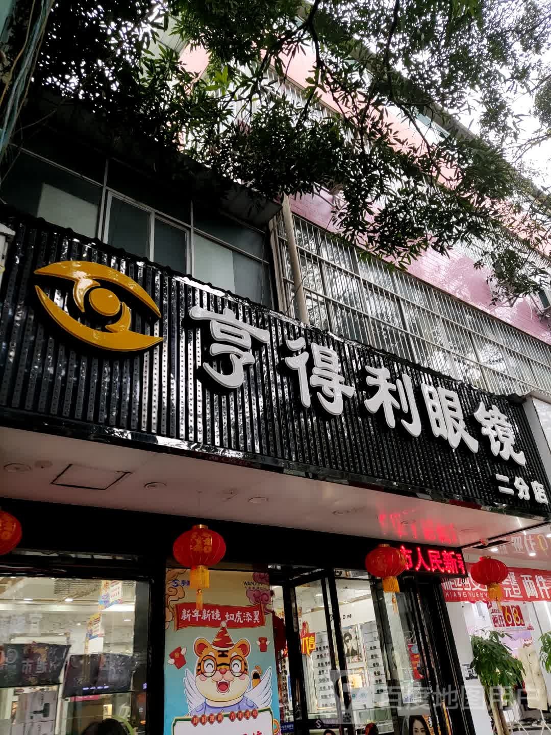 享得利眼镜(一分店)