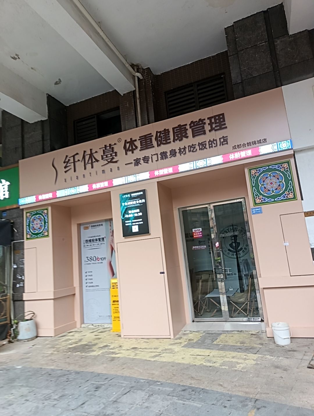 纤体蔓·体重健康管理(合能锦城店)