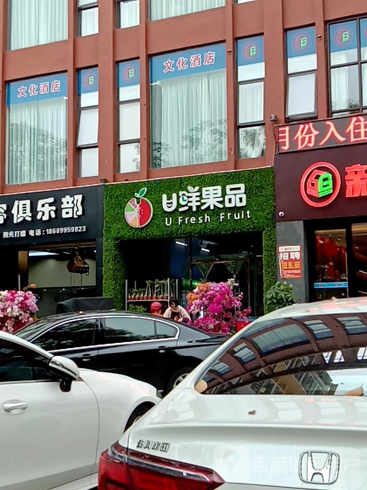 u鲜果品(伟业西城国际店)