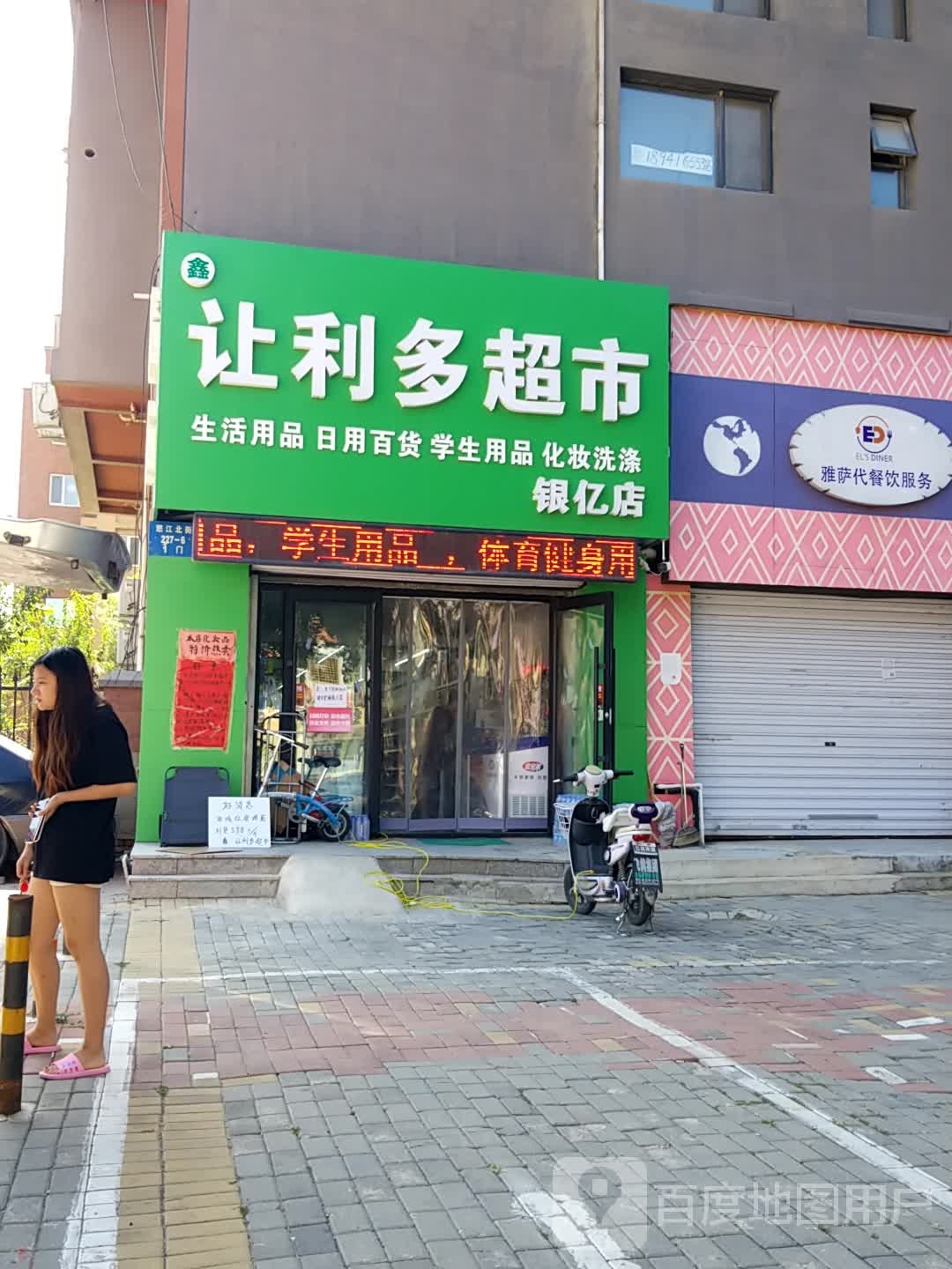 让利多超市(银亿·万万城1期电)