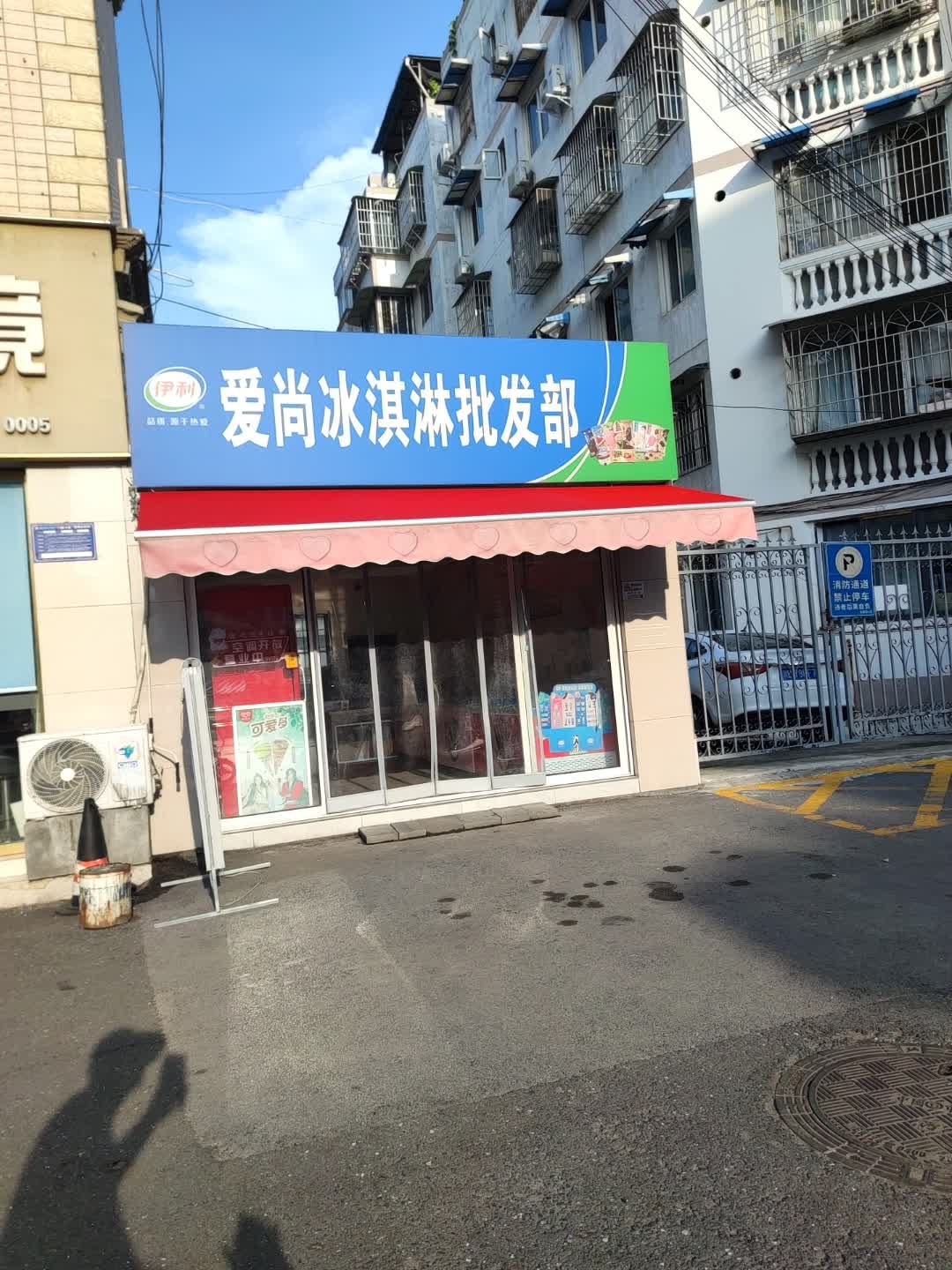 爱尚冰淇淋批发部