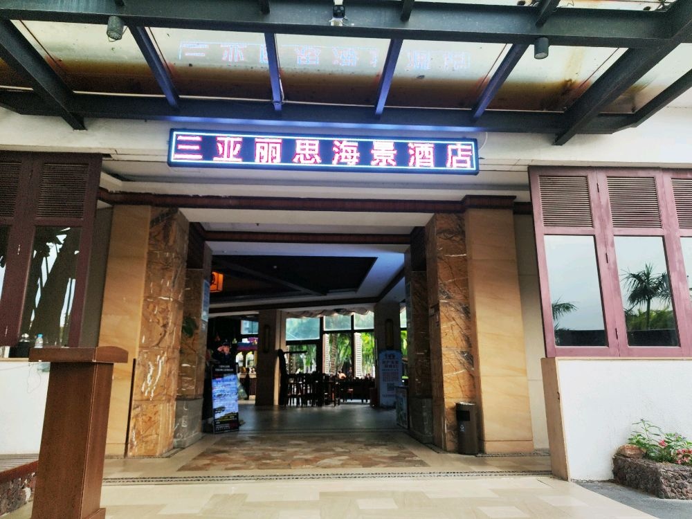 三亚丽思海景酒店(凤凰机场店)