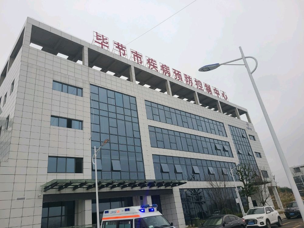 毕节市疾病预防控制中心