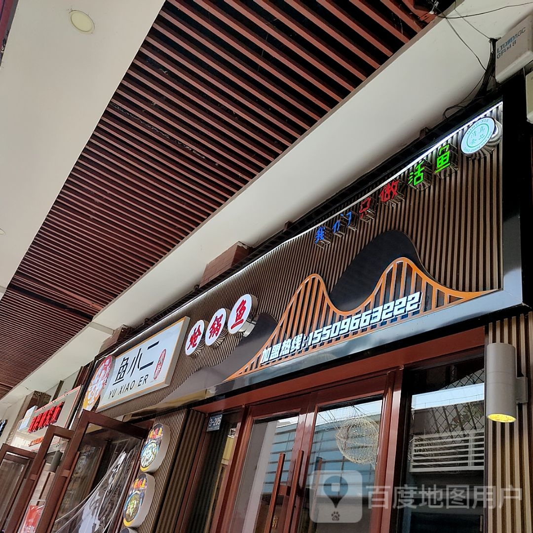 鱼小炝锅鱼(万达广场吴忠店)