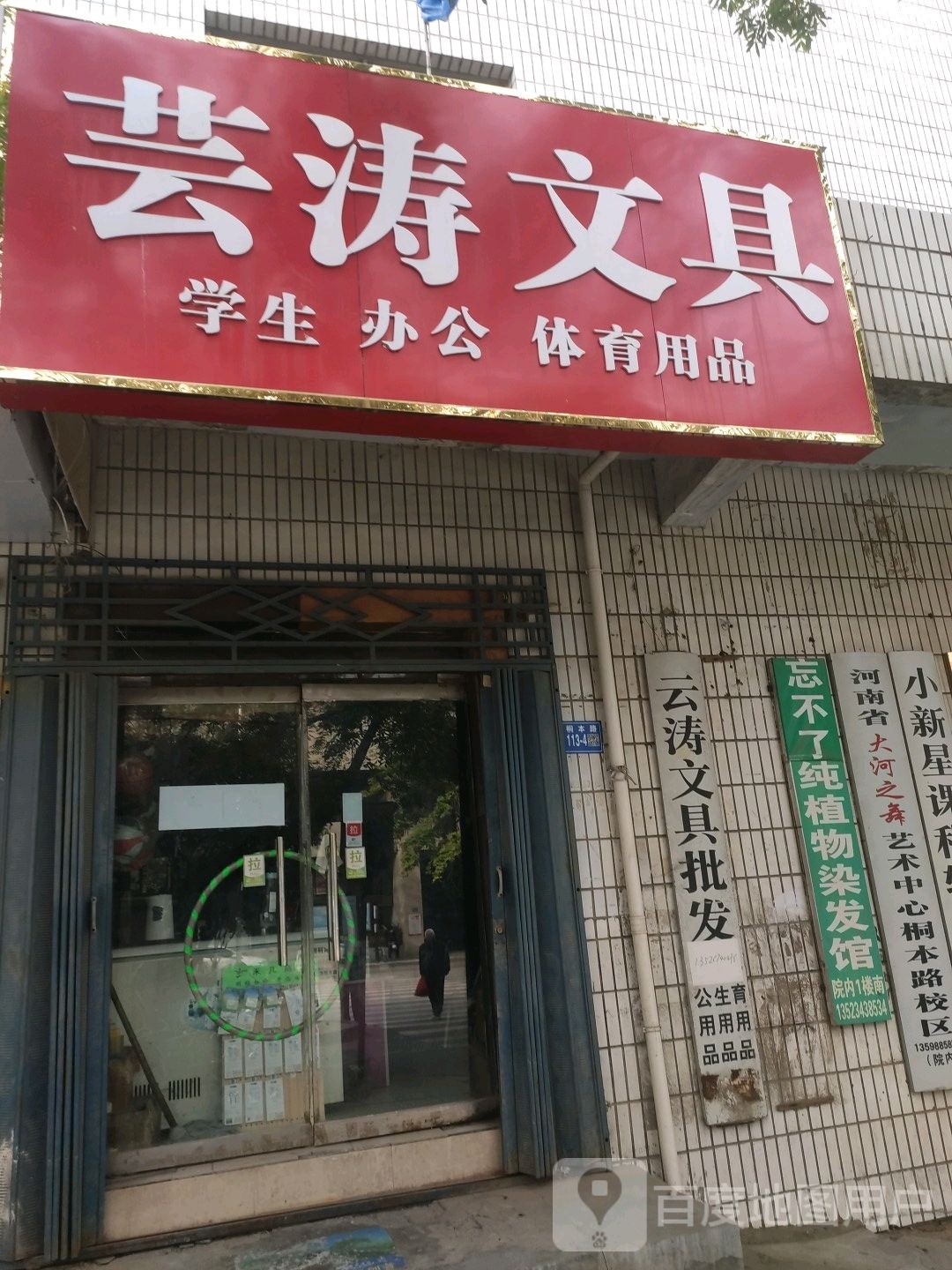 巩义市芸涛文具