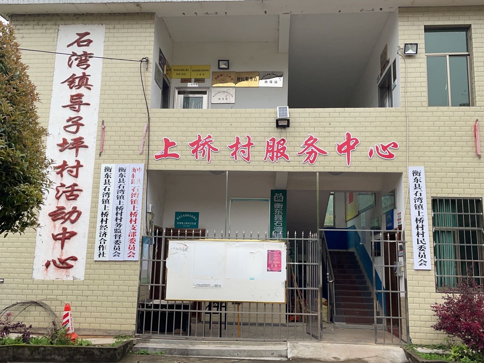 衡东县石湾镇上桥村村民委员会