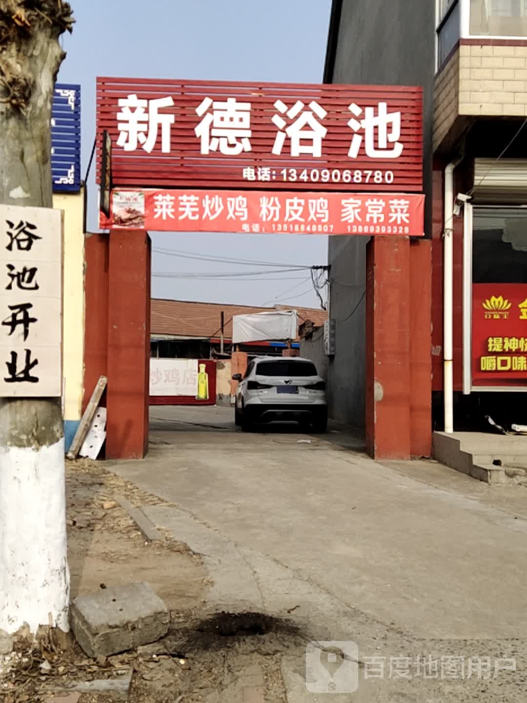 新德洗