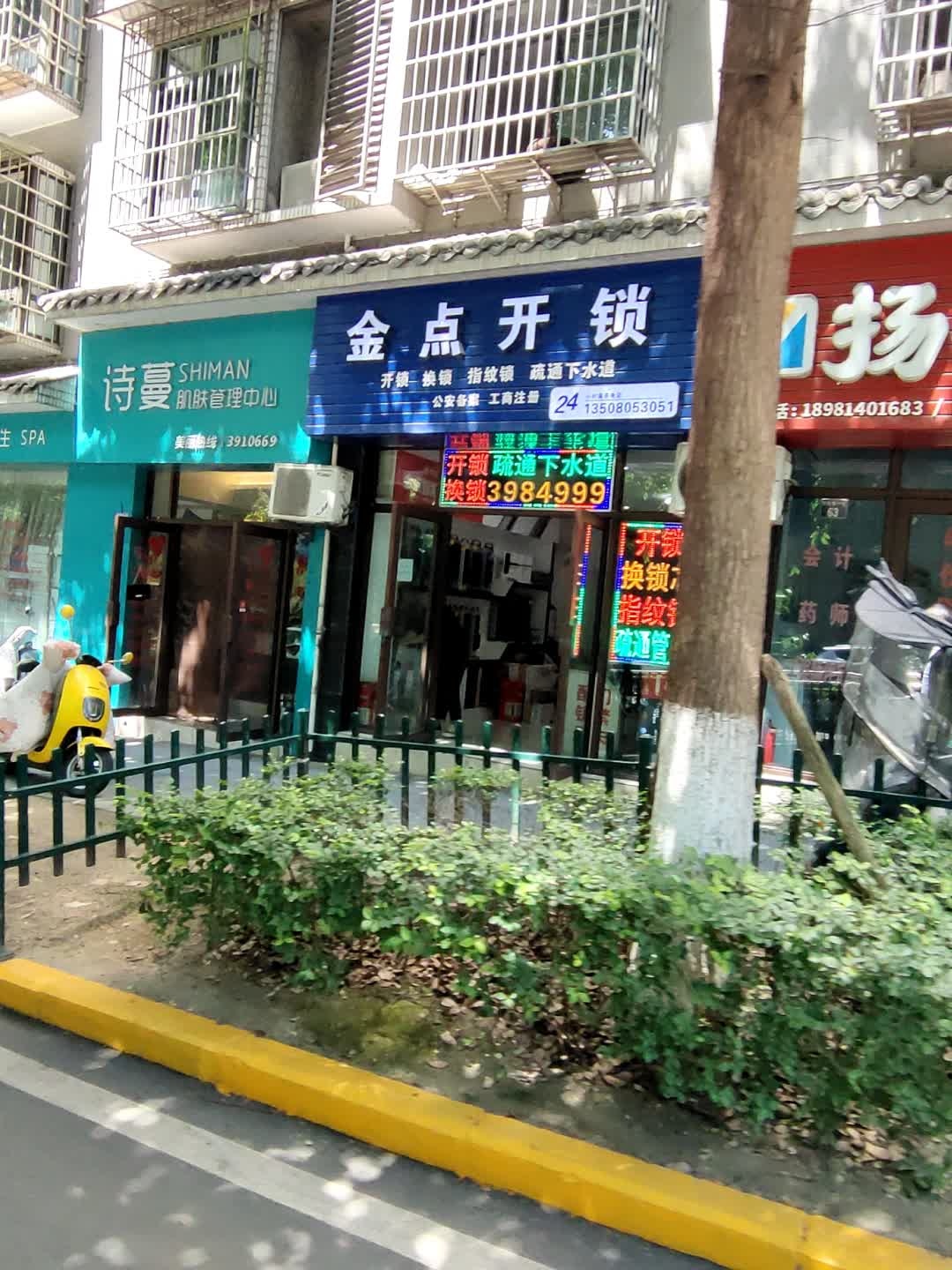 金点开锁(恒隆路店)
