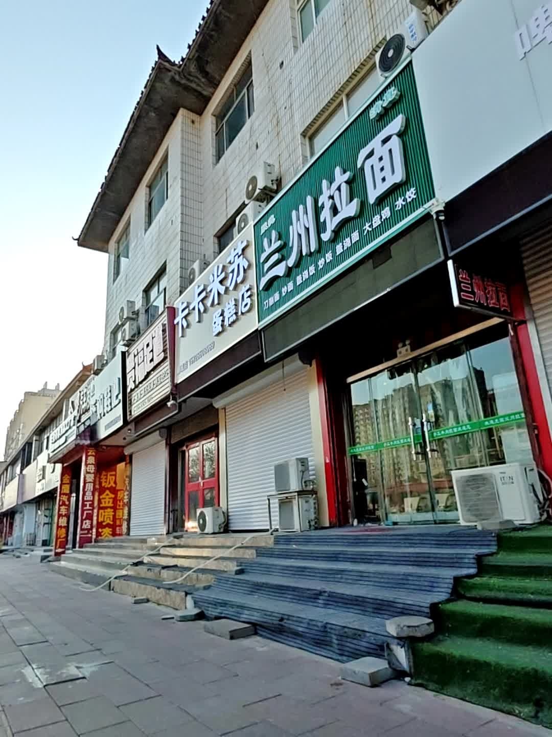 清真默德兰州拉面(振兴路店)