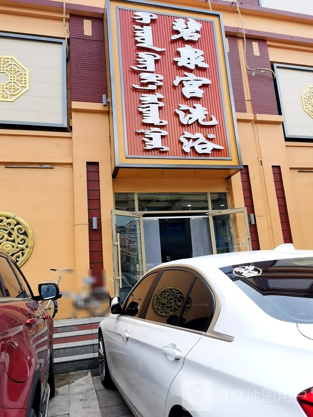 碧水宫浴场(金宇巷店)