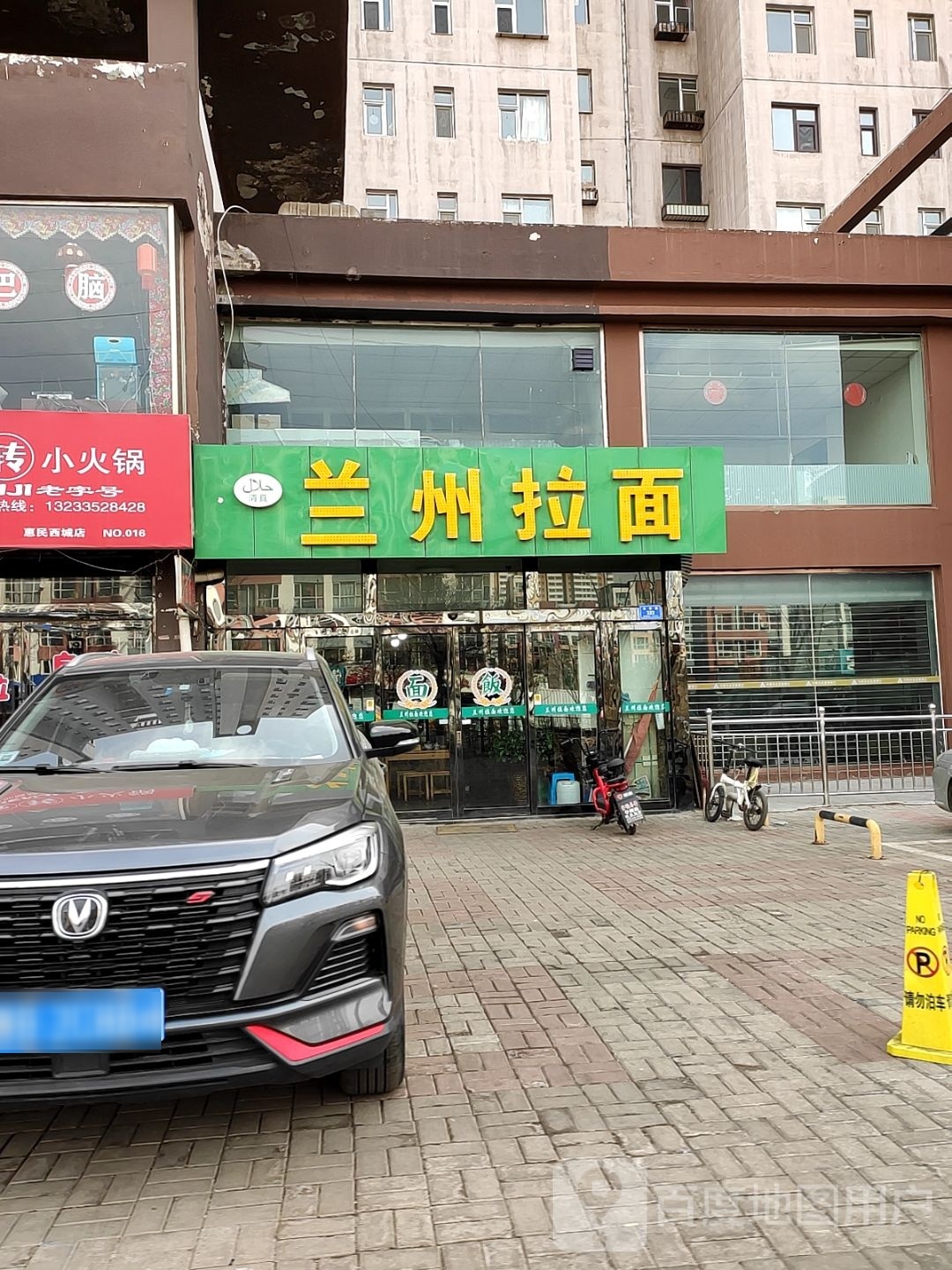 清真·兰州拉面(五中店)