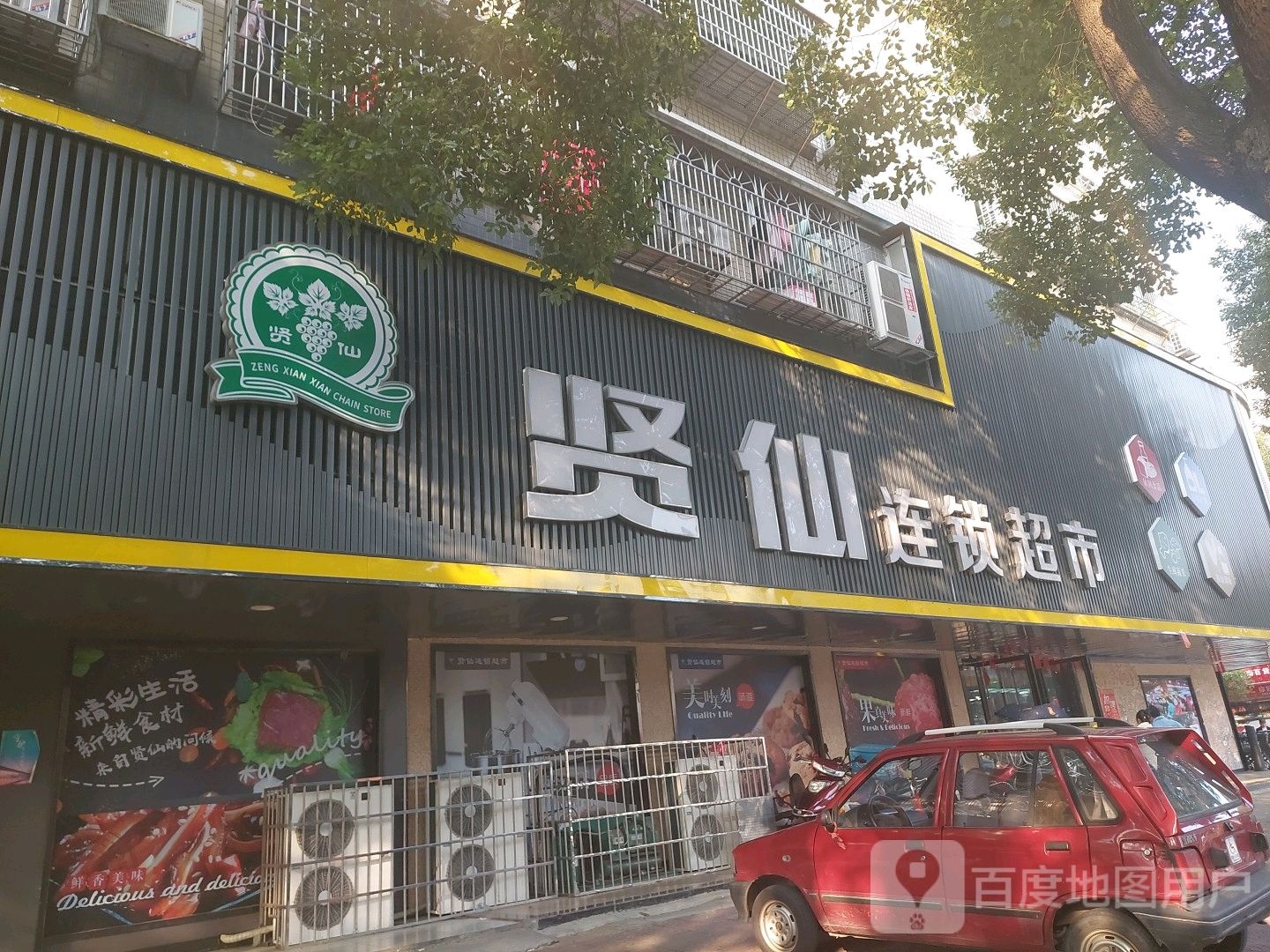 贤仙连锁超市(沅田路旗舰店)