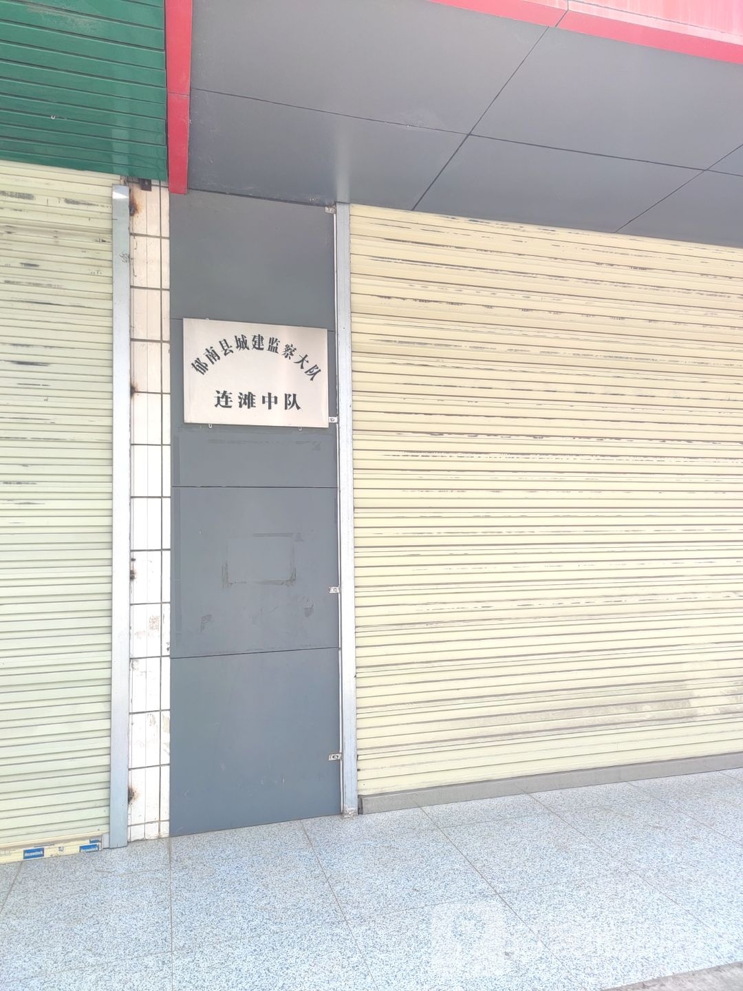 郁南县城建监察大队连滩中队