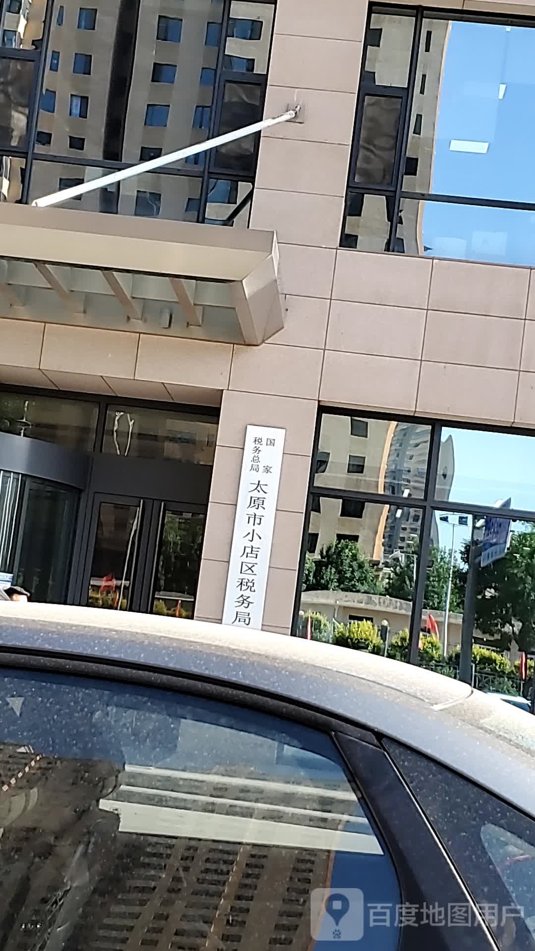 国家税务总局太原市小店区税务局