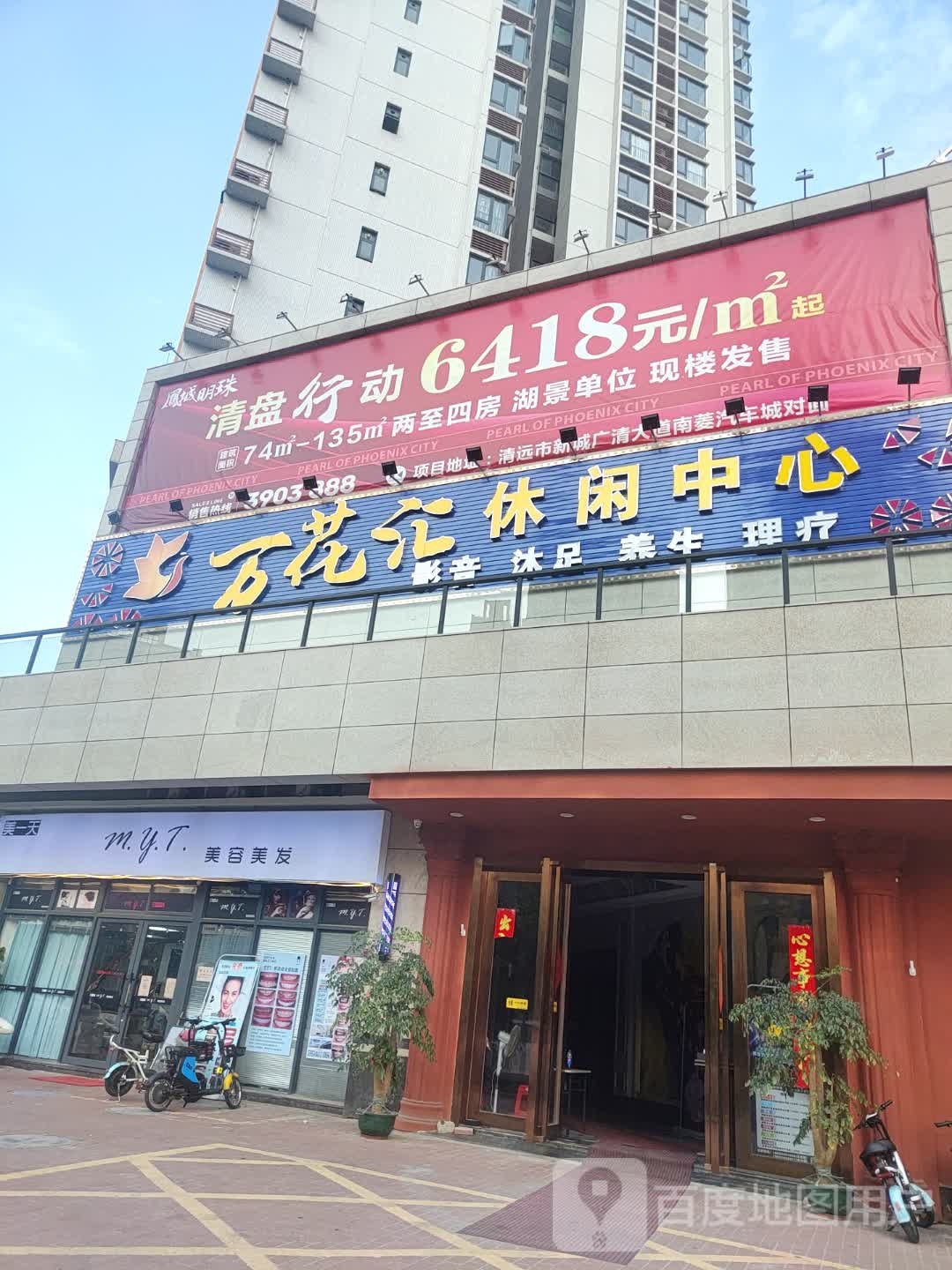 万花汇浴休闲中心(凤城明珠店)