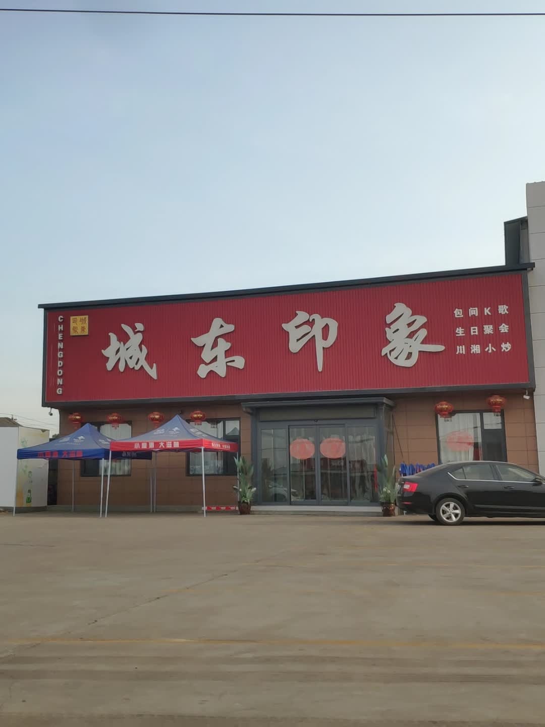 城东印象