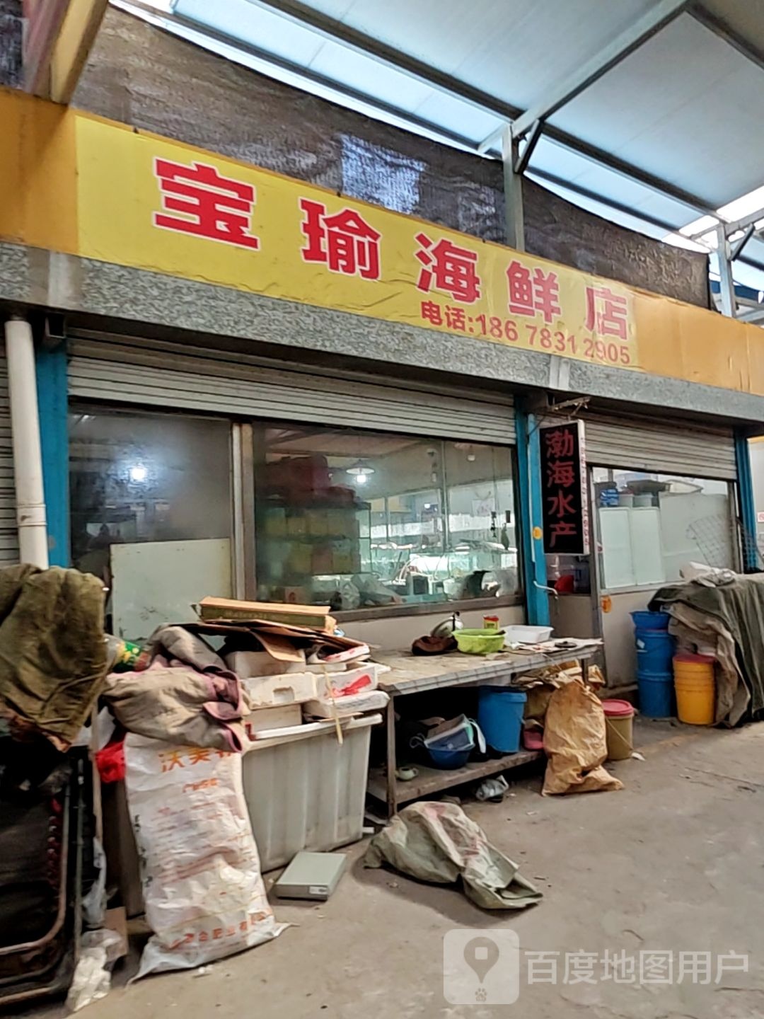 宝瑜海鲜店