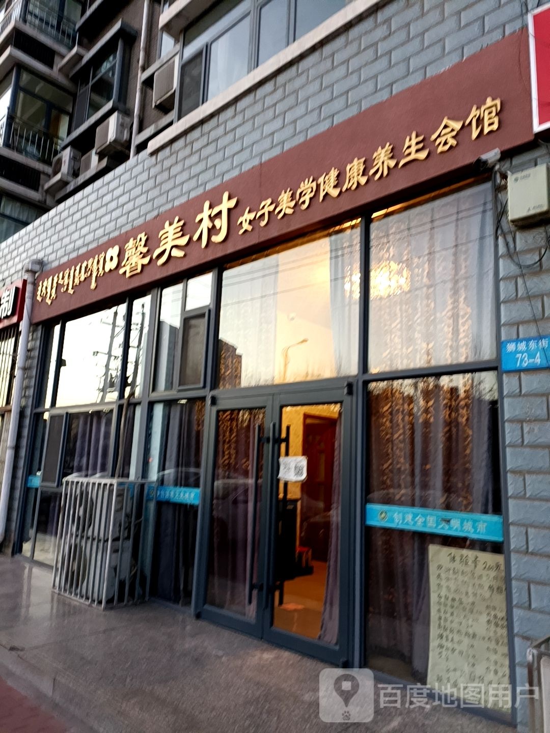 馨美村女子美学健康养生会会馆(三中店)