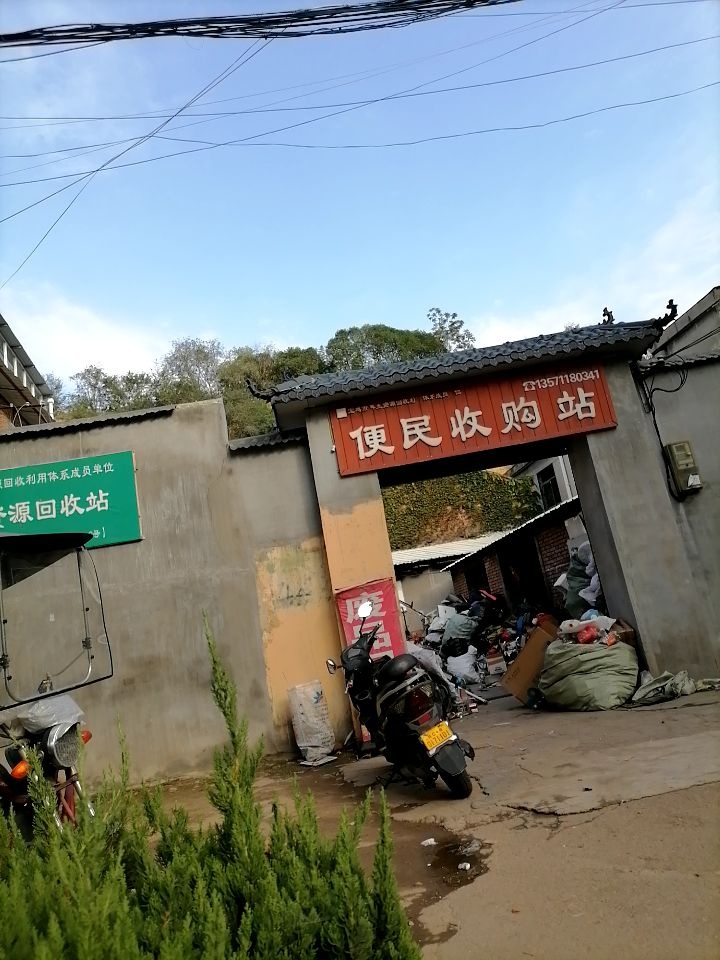 便民收购站