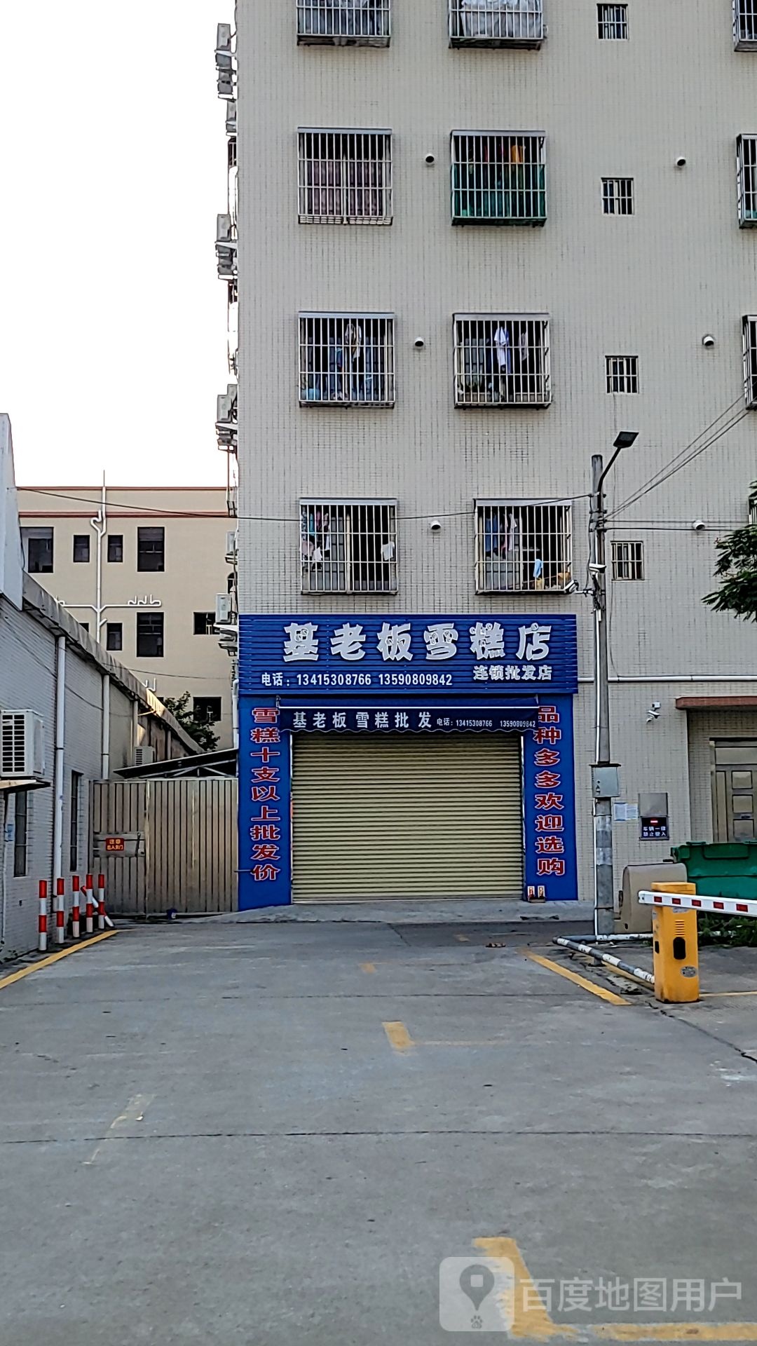 基老板雪糕店