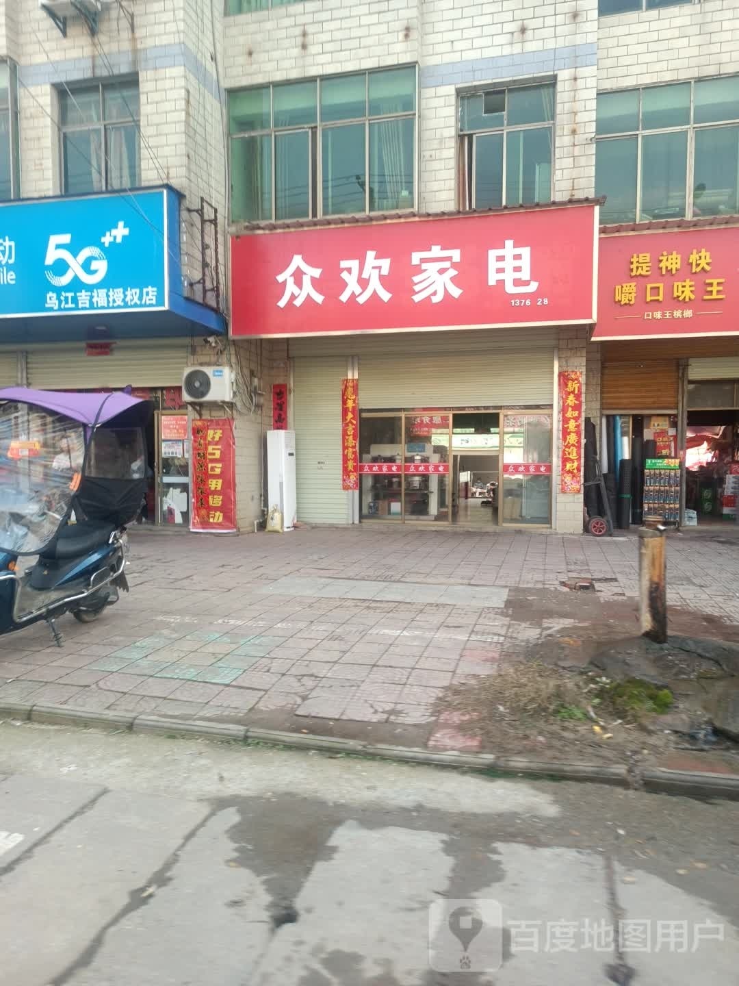 众欢家店