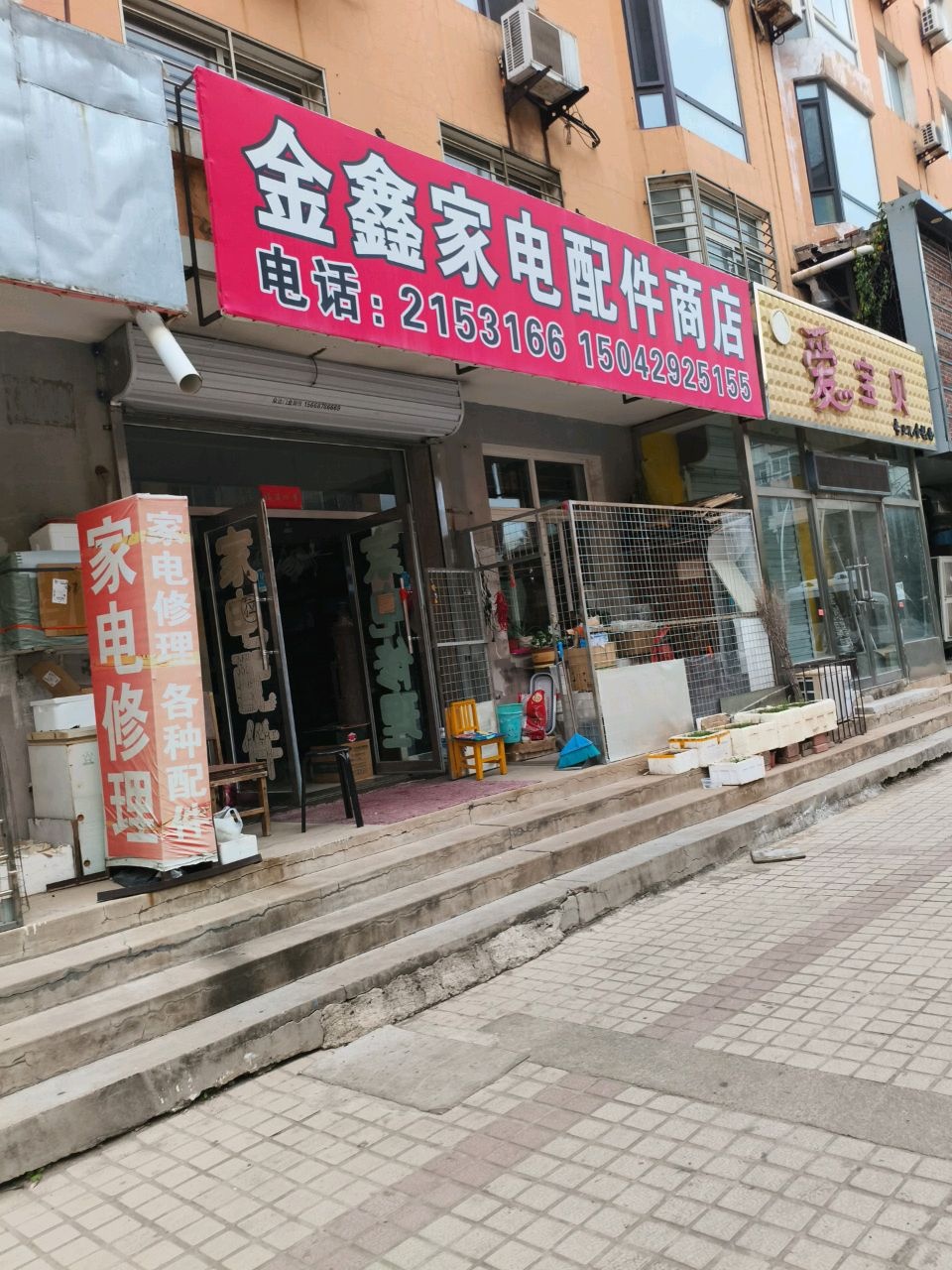 金鑫家电配件商店