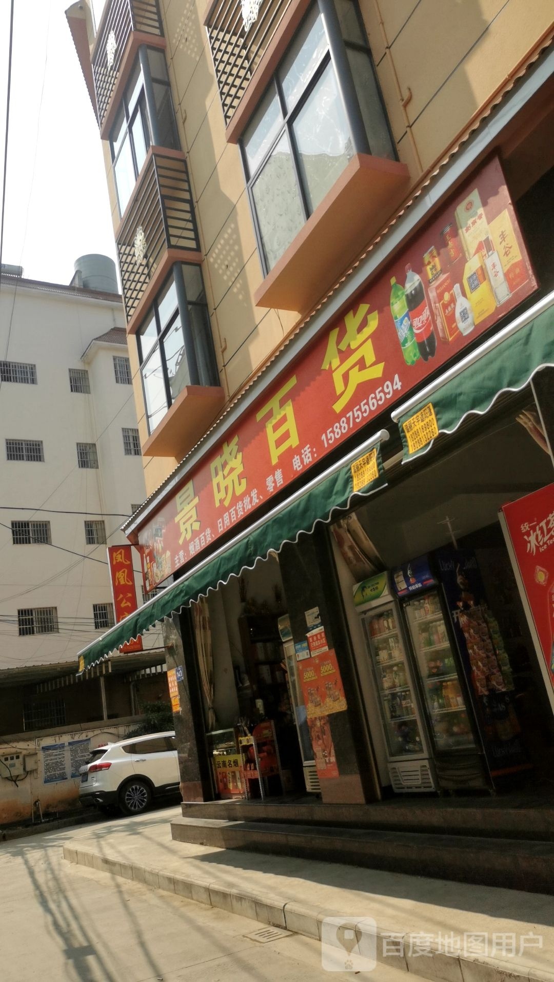 景晓百货店
