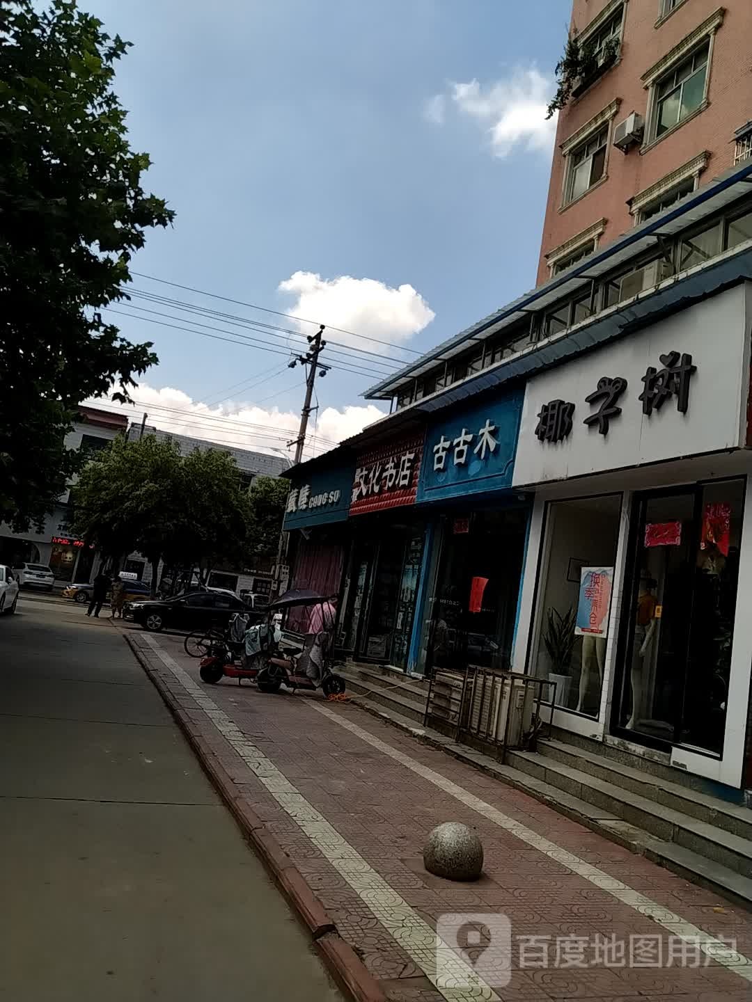 内乡县古古木(县衙路店)