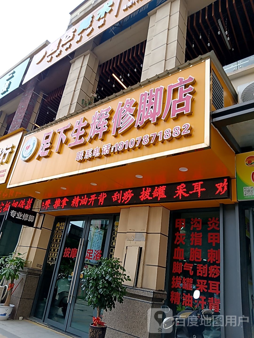 足下生辉修脚店(长融世贸广场店)